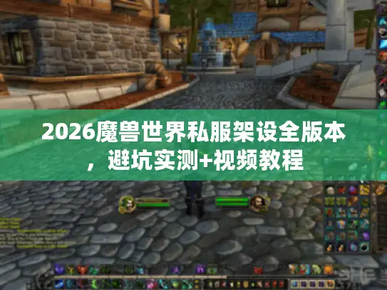 2026魔兽世界私服架设全版本，避坑实测+视频教程