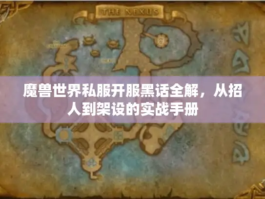 魔兽世界私服开服黑话全解，从招人到架设的实战手册
