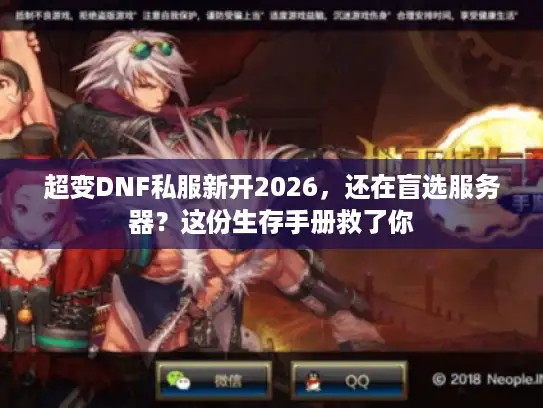 超变DNF私服新开2026，还在盲选服务器？这份生存手册救了你