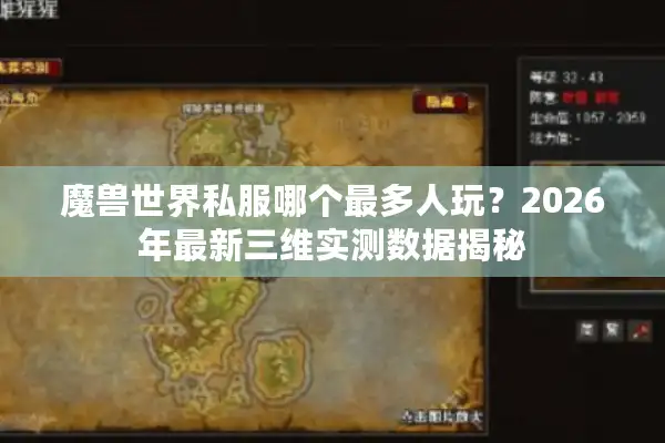 魔兽世界私服哪个最多人玩？2026年最新三维实测数据揭秘