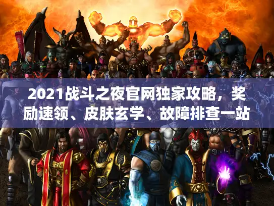 2021战斗之夜官网独家攻略，奖励速领、皮肤玄学、故障排查一站式搞定