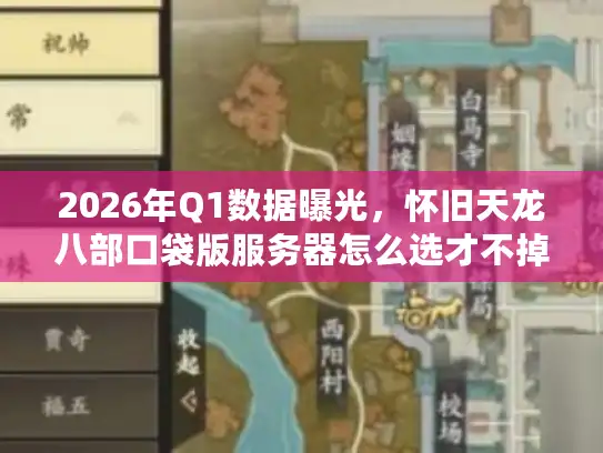 2026年Q1数据曝光，怀旧天龙八部口袋版服务器怎么选才不掉坑？