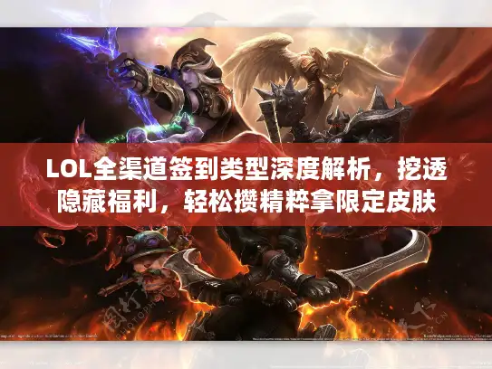 LOL全渠道签到类型深度解析，挖透隐藏福利，轻松攒精粹拿限定皮肤