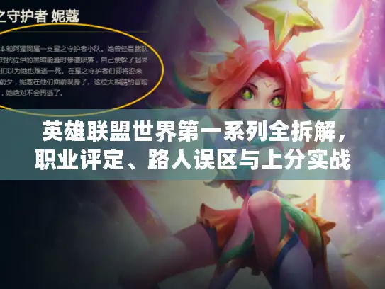 英雄联盟世界第一系列全拆解，职业评定、路人误区与上分实战指南