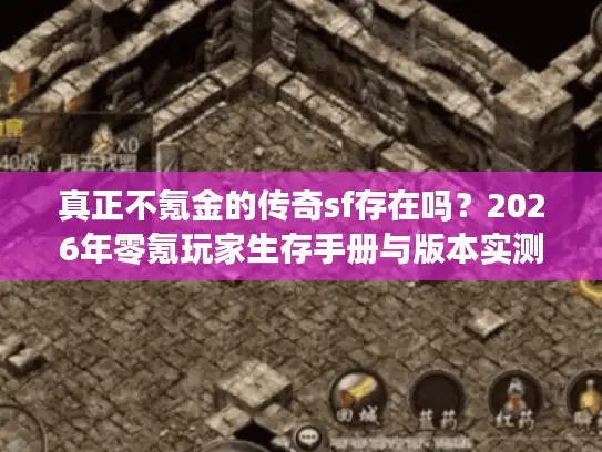 真正不氪金的传奇sf存在吗？2026年零氪玩家生存手册与版本实测