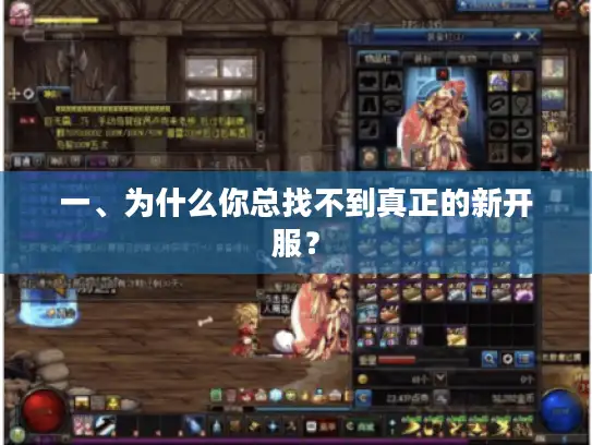 一、为什么你总找不到真正的新开服？
