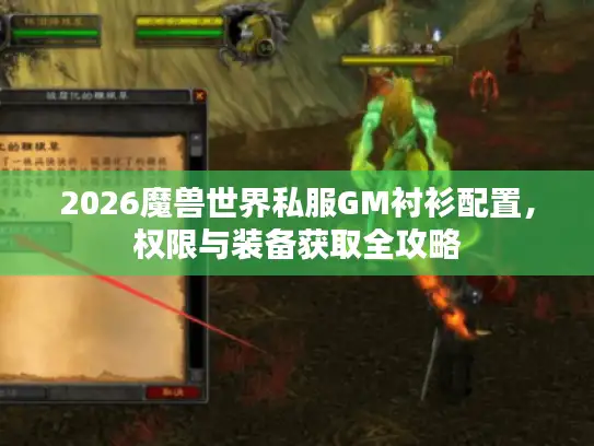 2026魔兽世界私服GM衬衫配置，权限与装备获取全攻略