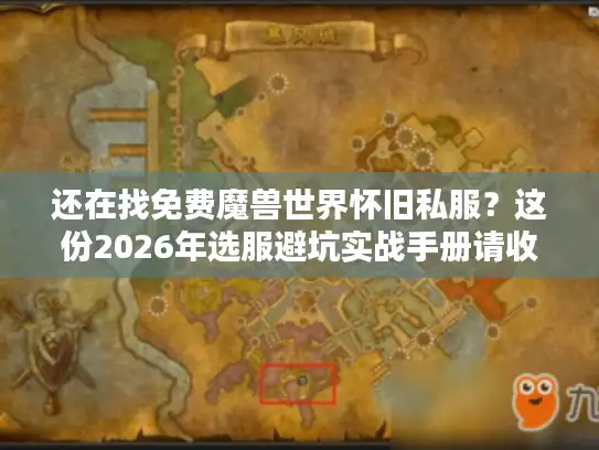 还在找免费魔兽世界怀旧私服？这份2026年选服避坑实战手册请收好