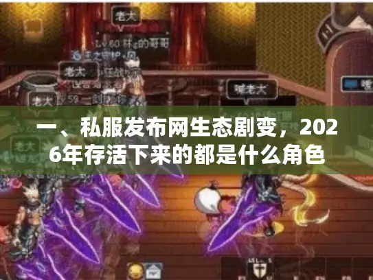 一、私服发布网生态剧变，2026年存活下来的都是什么角色