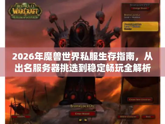 2026年魔兽世界私服生存指南，从出名服务器挑选到稳定畅玩全解析