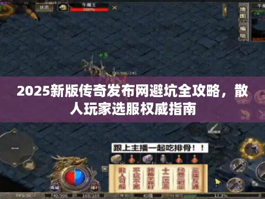 2025新版传奇发布网避坑全攻略，散人玩家选服权威指南