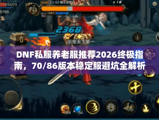 DNF私服养老服推荐2026终极指南，70/86版本稳定服避坑全解析