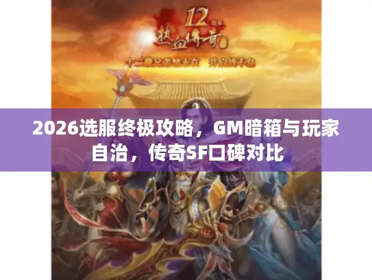 2026选服终极攻略，GM暗箱与玩家自治，传奇SF口碑对比