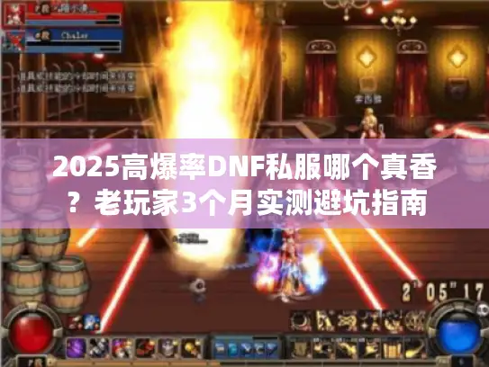 2025高爆率DNF私服哪个真香？老玩家3个月实测避坑指南