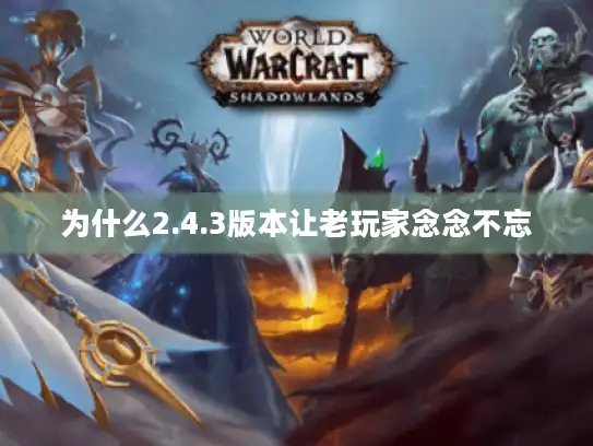 为什么2.4.3版本让老玩家念念不忘