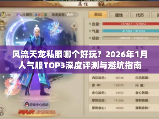 风流天龙私服哪个好玩？2026年1月人气服TOP3深度评测与避坑指南
