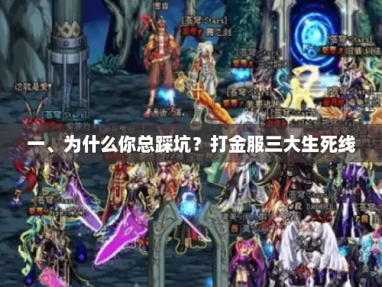 一、为什么你总踩坑？打金服三大生死线