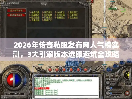 2026年传奇私服发布网人气榜实测，3大引擎版本选服避坑全攻略