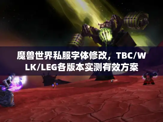 魔兽世界私服字体修改，TBC/WLK/LEG各版本实测有效方案