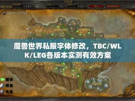 魔兽世界私服字体修改，TBC/WLK/LEG各版本实测有效方案