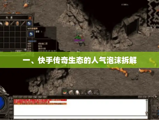 一、快手传奇生态的人气泡沫拆解