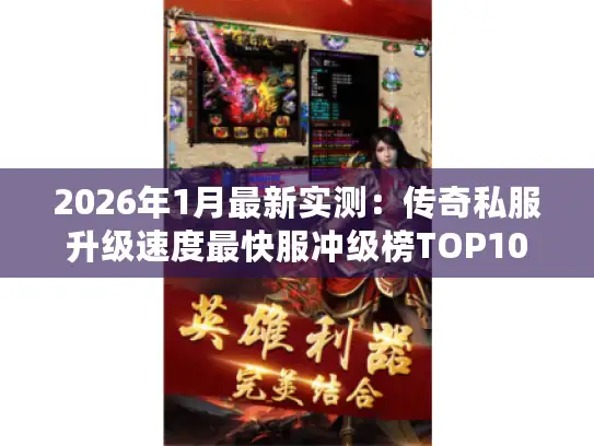 2026年1月最新实测：传奇私服升级速度最快服冲级榜TOP10
