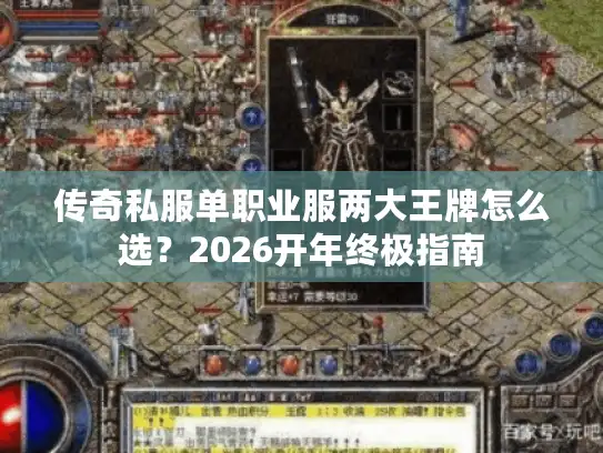 传奇私服单职业服两大王牌怎么选？2026开年终极指南