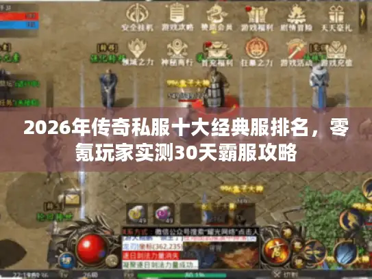 2026年传奇私服十大经典服排名，零氪玩家实测30天霸服攻略