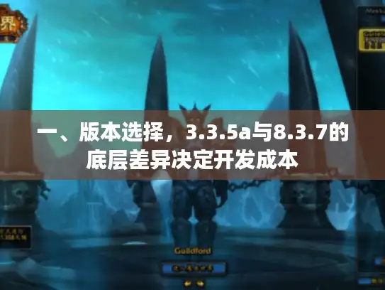 一、版本选择，3.3.5a与8.3.7的底层差异决定开发成本