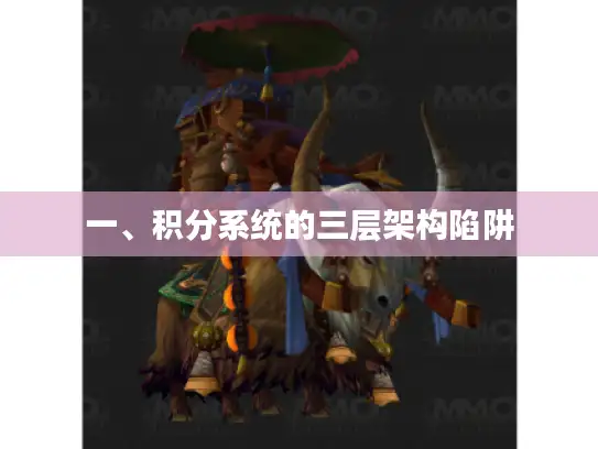 一、积分系统的三层架构陷阱