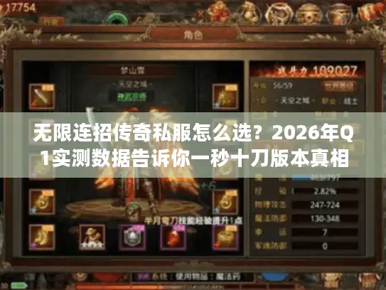 无限连招传奇私服怎么选？2026年Q1实测数据告诉你一秒十刀版本真相