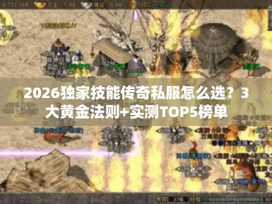 2026独家技能传奇私服怎么选？3大黄金法则+实测TOP5榜单