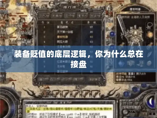 装备贬值的底层逻辑，你为什么总在接盘