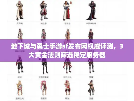 地下城与勇士手游sf发布网权威评测，3大黄金法则筛选稳定服务器