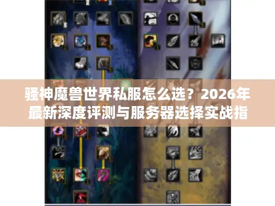 骚神魔兽世界私服怎么选？2026年最新深度评测与服务器选择实战指南