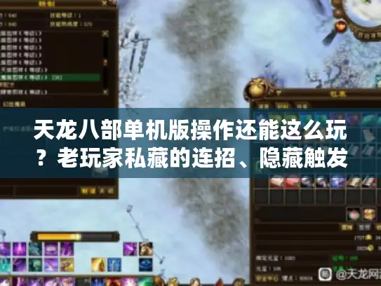 天龙八部单机版操作还能这么玩？老玩家私藏的连招、隐藏触发、速通神技
