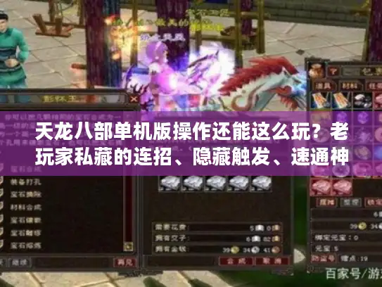 天龙八部单机版操作还能这么玩？老玩家私藏的连招、隐藏触发、速通神技