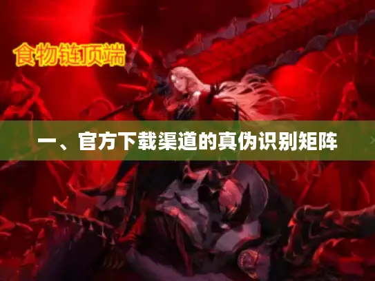 一、官方下载渠道的真伪识别矩阵