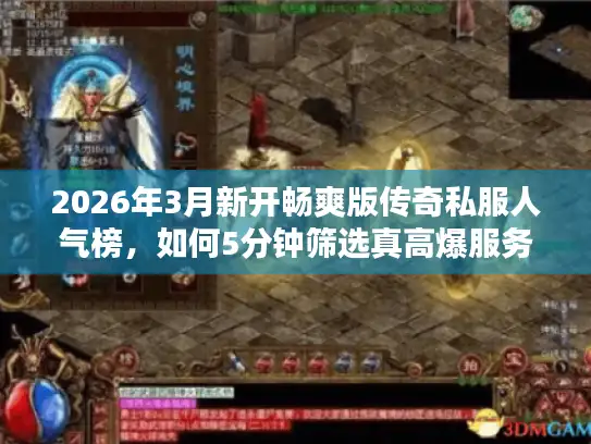 2026年3月新开畅爽版传奇私服人气榜，如何5分钟筛选真高爆服务器？