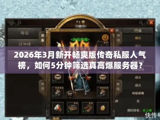 2026年3月新开畅爽版传奇私服人气榜，如何5分钟筛选真高爆服务器？