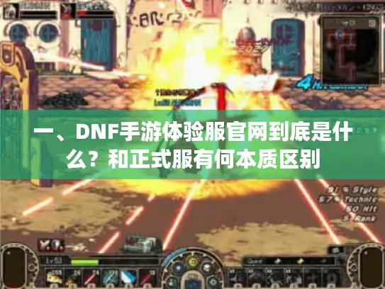 一、DNF手游体验服官网到底是什么？和正式服有何本质区别