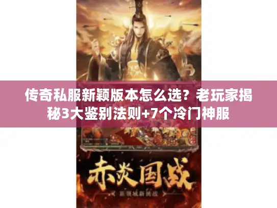 传奇私服新颖版本怎么选？老玩家揭秘3大鉴别法则+7个冷门神服