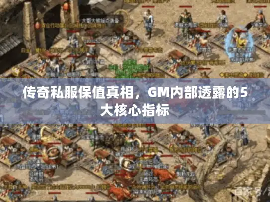 传奇私服保值真相，GM内部透露的5大核心指标