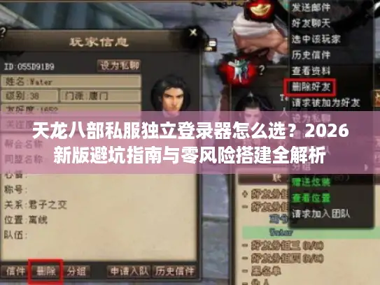 天龙八部私服独立登录器怎么选？2026新版避坑指南与零风险搭建全解析