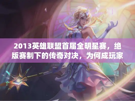 2013英雄联盟首届全明星赛，绝版赛制下的传奇对决，为何成玩家心中白月光？