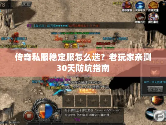 传奇私服稳定服怎么选？老玩家亲测30天防坑指南