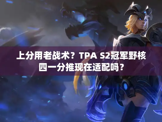 上分用老战术？TPA S2冠军野核四一分推现在适配吗？