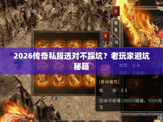 2026传奇私服选对不踩坑？老玩家避坑秘籍