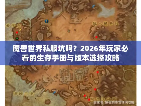 魔兽世界私服坑吗？2026年玩家必看的生存手册与版本选择攻略