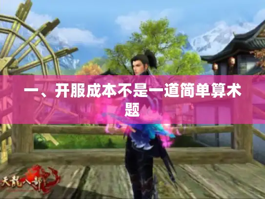 一、开服成本不是一道简单算术题